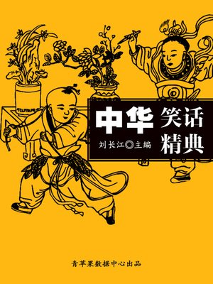 中华笑话精典 - ebook
